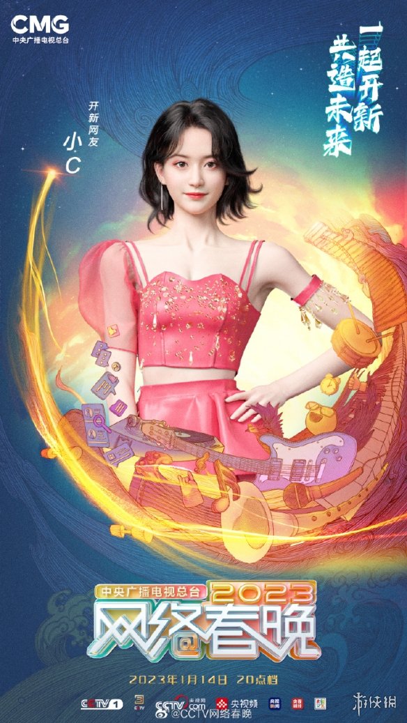 网络春晚2023什么时候播出 央视网络春晚2023播出时间