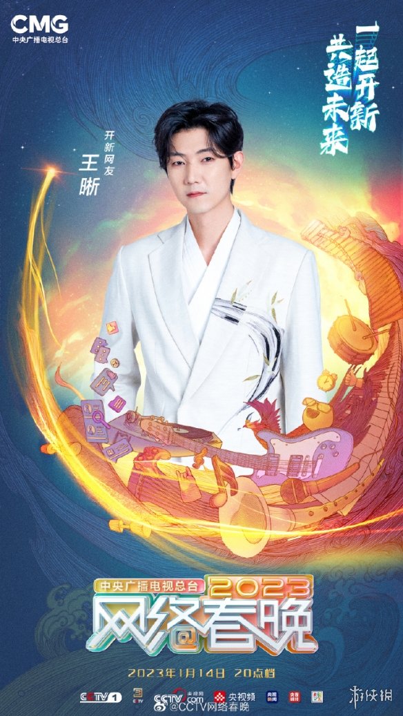 网络春晚2023什么时候播出 央视网络春晚2023播出时间