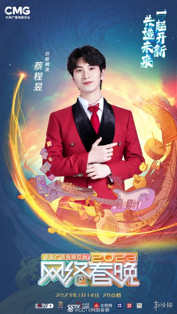 网络春晚2023什么时候播出 央视网络春晚2023播出时间