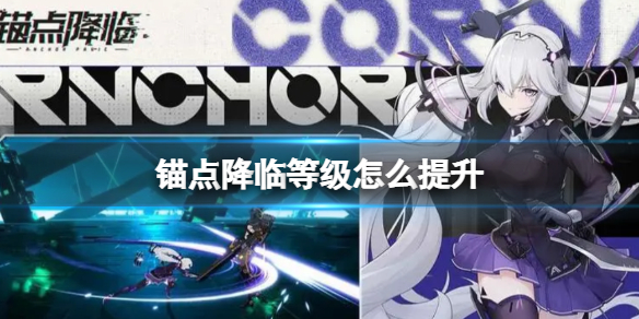 《锚点降临》等级怎么提升 战员等级提升攻略