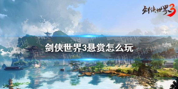 《剑侠世界3》悬赏怎么玩 悬赏玩法介绍