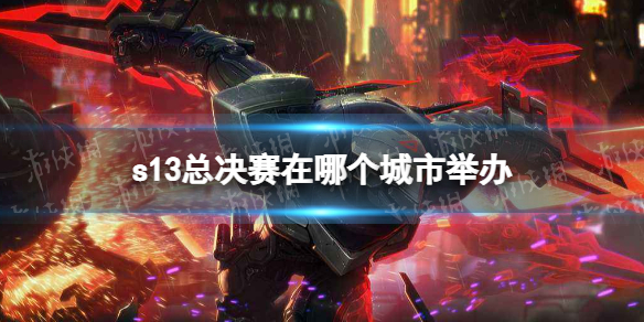s13总决赛在哪个城市举办 英雄联盟s13全球总决赛举办地点