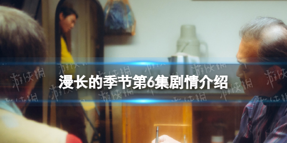 漫长的季节第6集剧情介绍 漫长的季节分集剧情介绍第6集