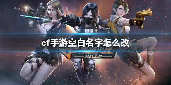 《cf手游》空白名字怎么改 空白名字修改方法