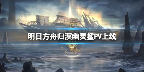 《明日方舟》归溟幽灵鲨PV上线 明日方舟三周年限定干员