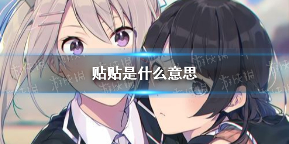 贴贴是什么意思 贴贴是什么梗