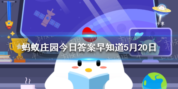 猜—猜:成语“青梅竹马”出自哪位诗人的诗句 蚂蚁庄园今日答案早知道5月20日