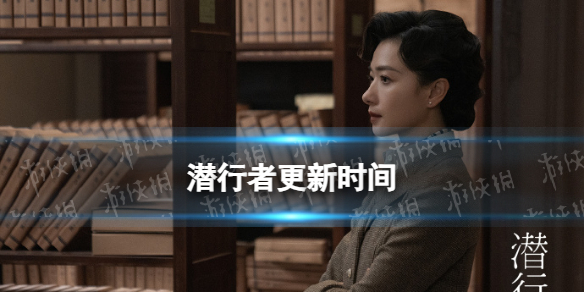 潜行者更新时间分享 电视剧潜行者追剧日历