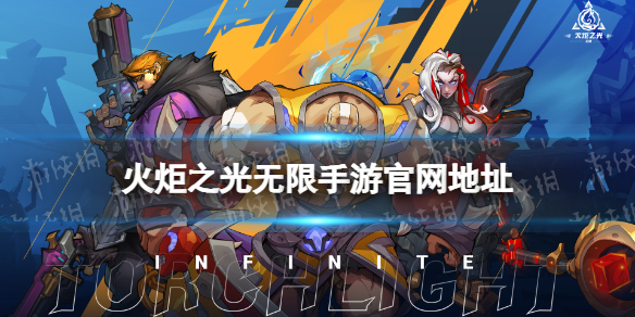 《火炬之光无限手游》官网地址 官网在哪