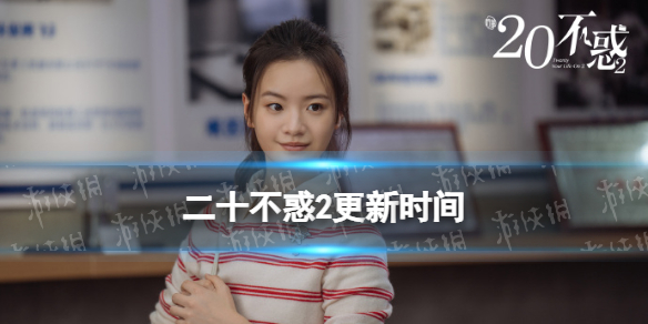二十不惑2更新时间 二十不惑2电视剧周几更新