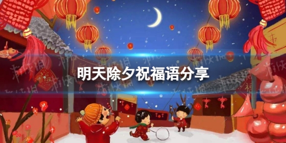 明天除夕的祝福语有什么 明天除夕祝福语大全