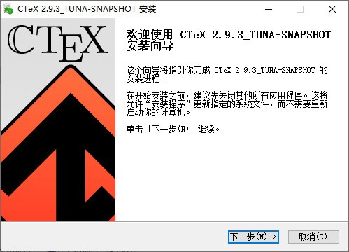 中文CTeX套装