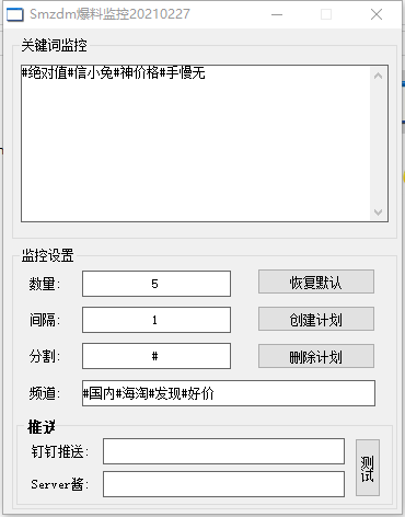 smzdm爆料监控