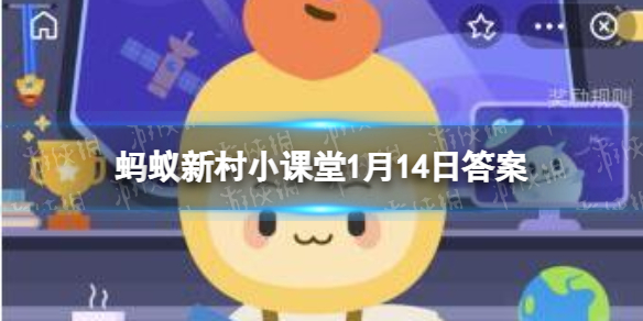 江西有个村实现了夏天无蚊蚂蚁新村 蚂蚁新村无蚊村是1月15日答案