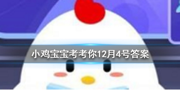 小鸡宝宝考考你成语饮鸩止渴形容用错误方法脱困,其中鸩是一种