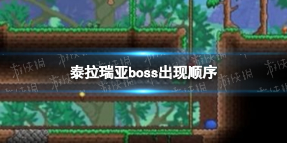 《泰拉瑞亚》boss顺序是什么 泰拉瑞亚boss出现顺序说明