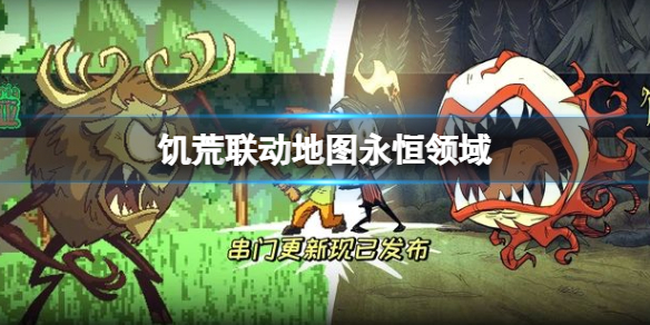 《泰拉瑞亚》饥荒联动地图永恒领域 泰拉瑞亚PE 1.43联动