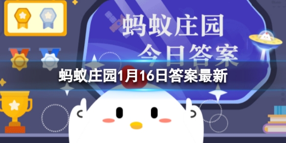  蚂蚁庄园分餐制 我国古代有过吗蚂蚁庄园1月16日答案最新