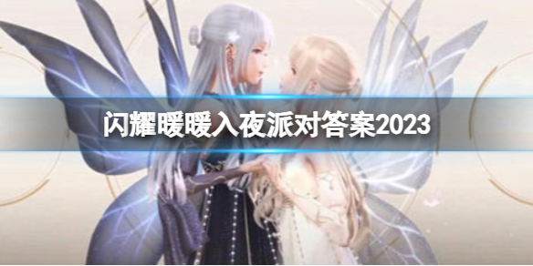 《闪耀暖暖》入夜派对答案2023 入夜派对答案是什么