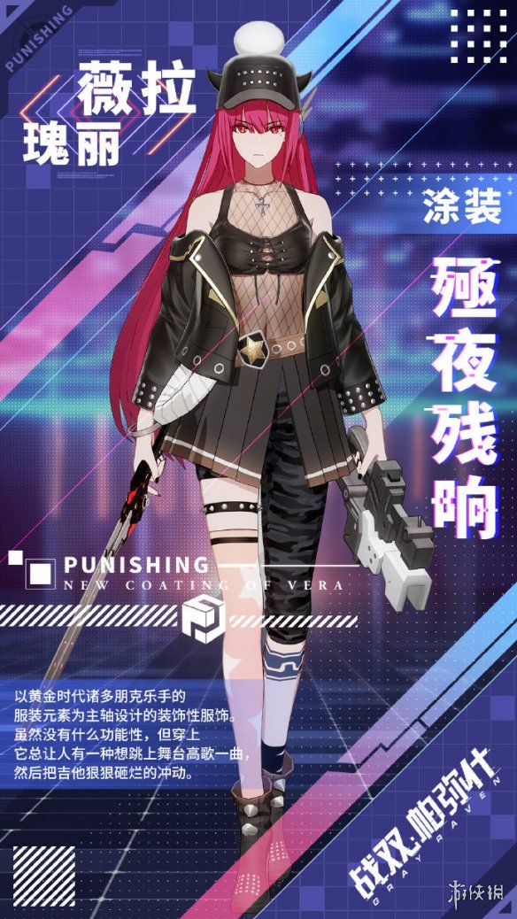 《战双帕弥什》薇拉瑰丽新涂装怎么样 薇拉瑰丽新涂装介绍