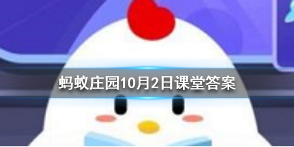 成语无肠公子是古人对哪种动物的别称 蚂蚁庄园今日答案10月2日