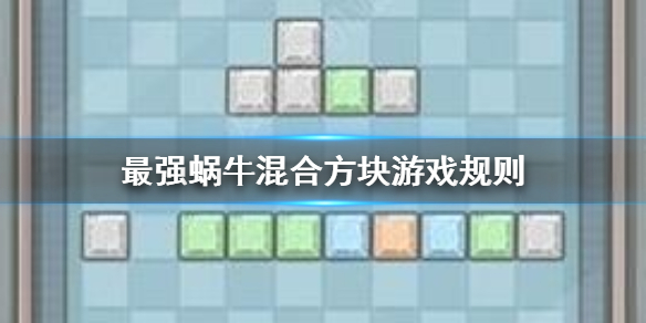 《最强蜗牛》混合方块怎么玩 混合方块游戏规则玩法攻略