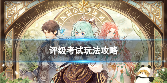 《森之国度》评级考试玩法攻略