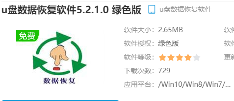 u盘数据恢复工具绿色版推荐