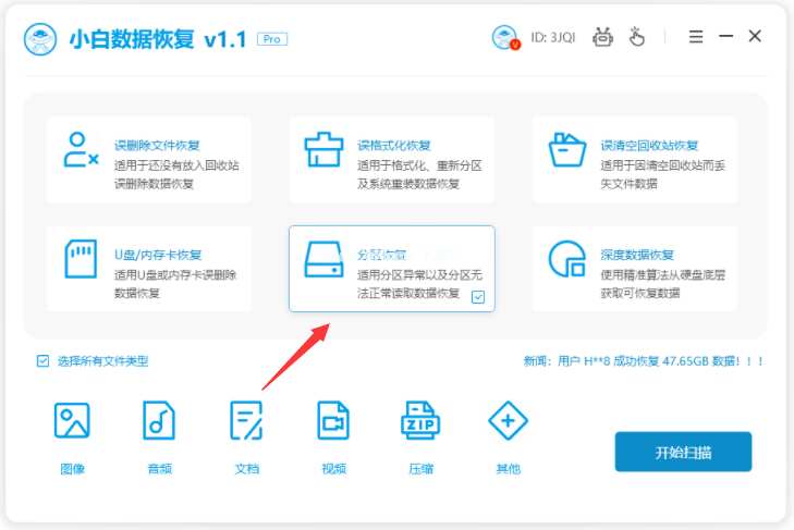 小白数据恢复软件下载后怎么使用