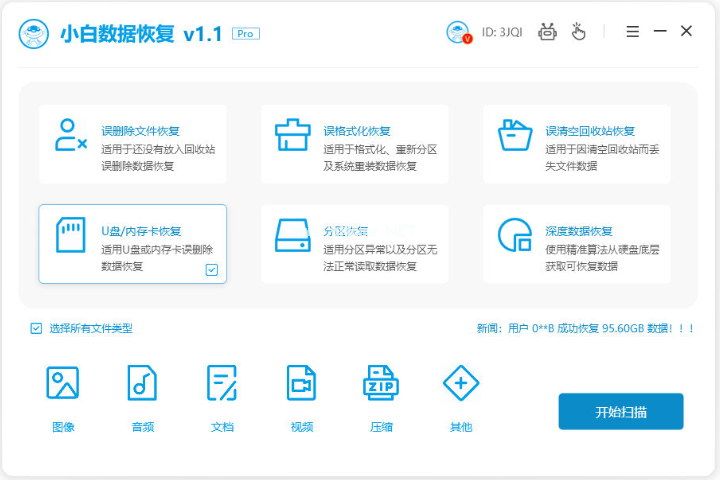 小白数据恢复专家可以用来恢复u盘吗