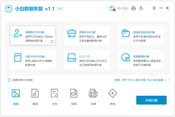 小白数据恢复免费版软件如何使用