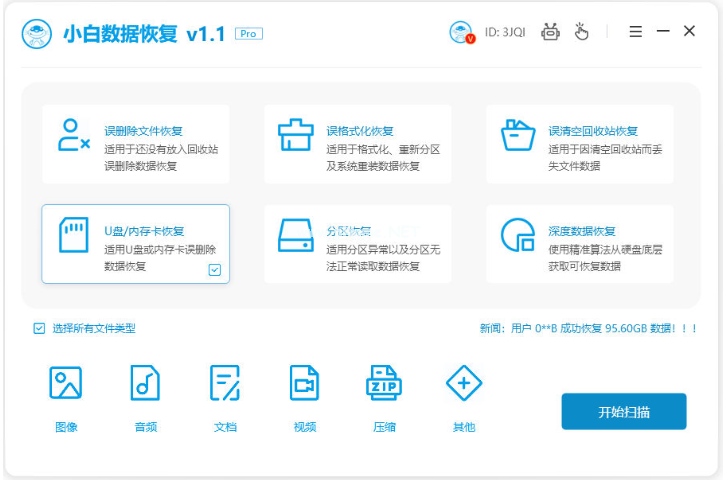 小白数据恢复免费版软件如何使用