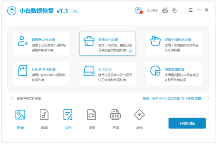 详解小白数据恢复怎么用