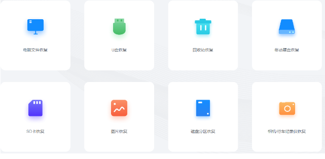 免费的电脑U盘数据恢复工具