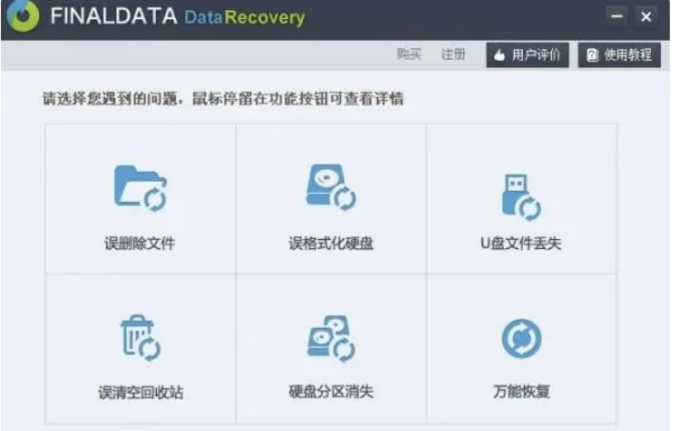 好用的数据恢复工具推荐