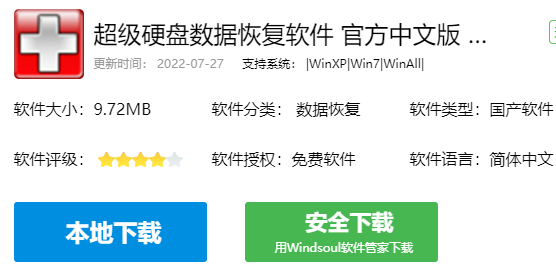 超级硬盘数据恢复软件中文版介绍