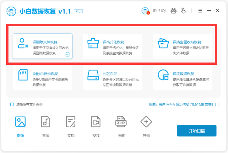 小白数据恢复专家3.6如何使用