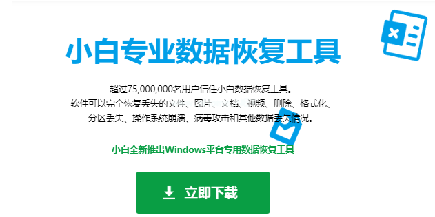 小白数据恢复大师非会员如何免费使用