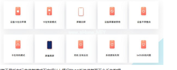 详解牛学长苹果数据恢复工具是刷机吗