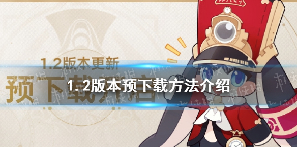 《崩坏星穹铁道》1.2版本预下载方法介绍