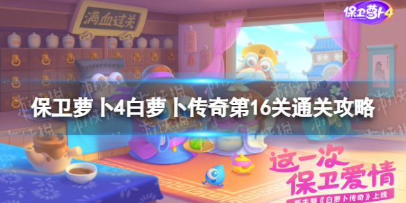 《保卫萝卜4》白萝卜传奇第16关怎么过 白萝卜传奇第16关通关攻略
