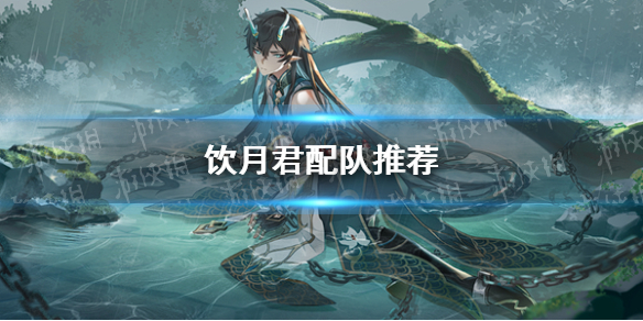 《崩坏星穹铁道》饮月君配队推荐