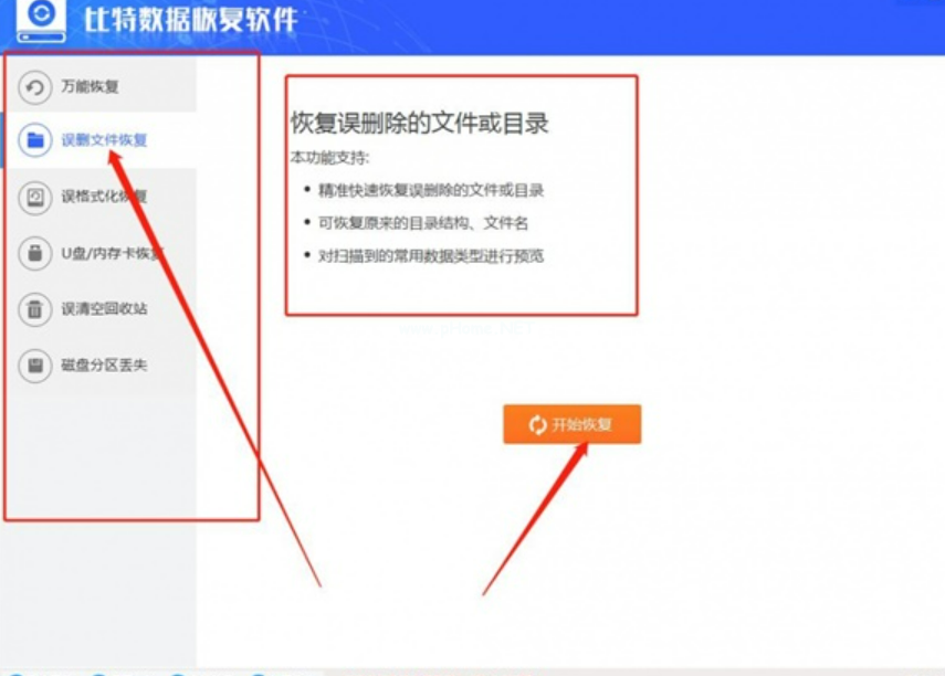比特数据恢复工具免费版使用教程