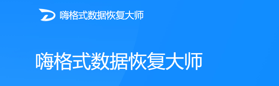 免费的u盘数据恢复工具都有哪些