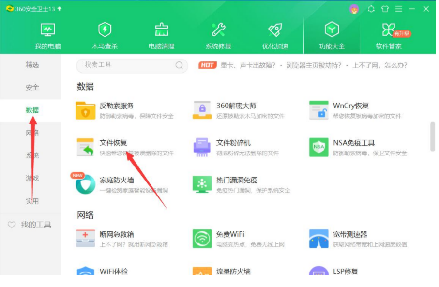 硬盘数据恢复软件360使用方法