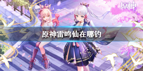 《原神》雷鸣仙在哪钓 雷鸣仙钓鱼点分享