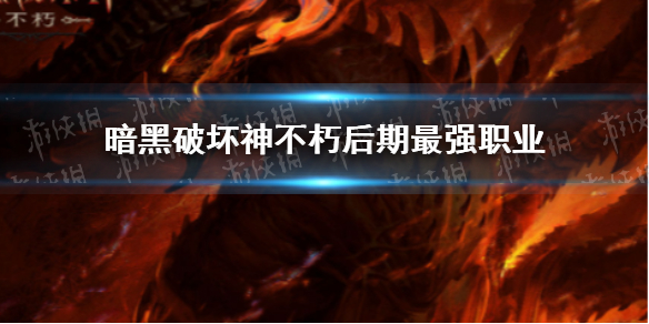 《暗黑破坏神不朽》后期最强职业 什么职业后期最强