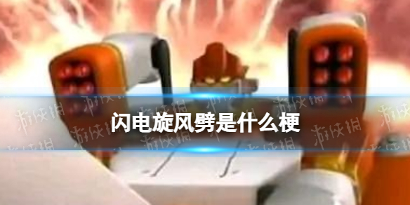 闪电旋风劈是什么梗 闪电旋风劈梗介绍