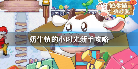 《奶牛镇的小时光》新手攻略 新手入门指南