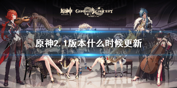 《原神手游》2.1版本什么时候更新 2.1版本更新时间介绍